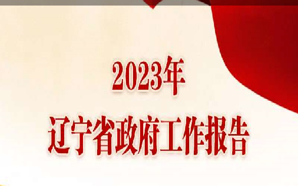一图读懂--2023年辽宁省政府工作报告